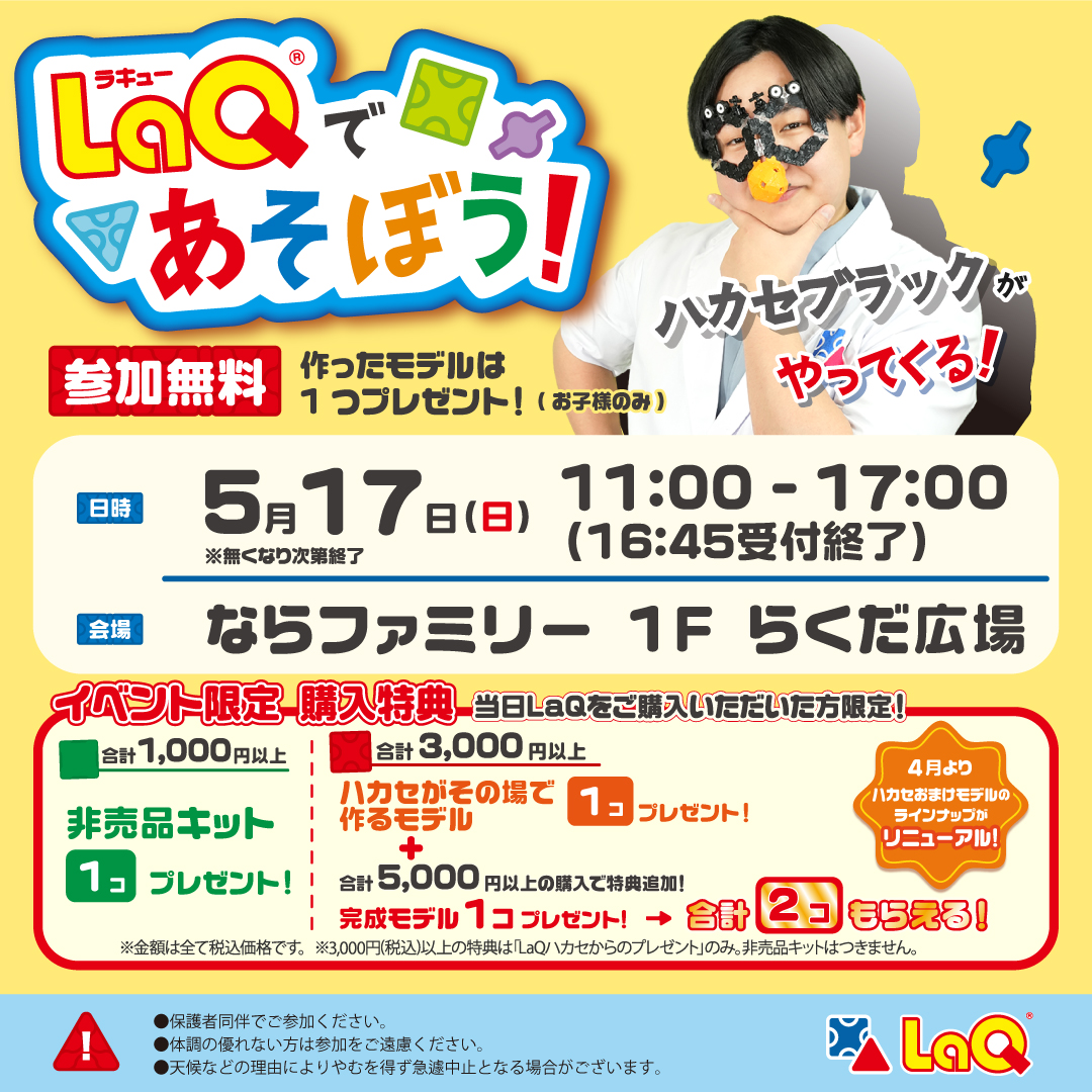 LaQであそぼう！　LaQハカセブラックがやってくる！