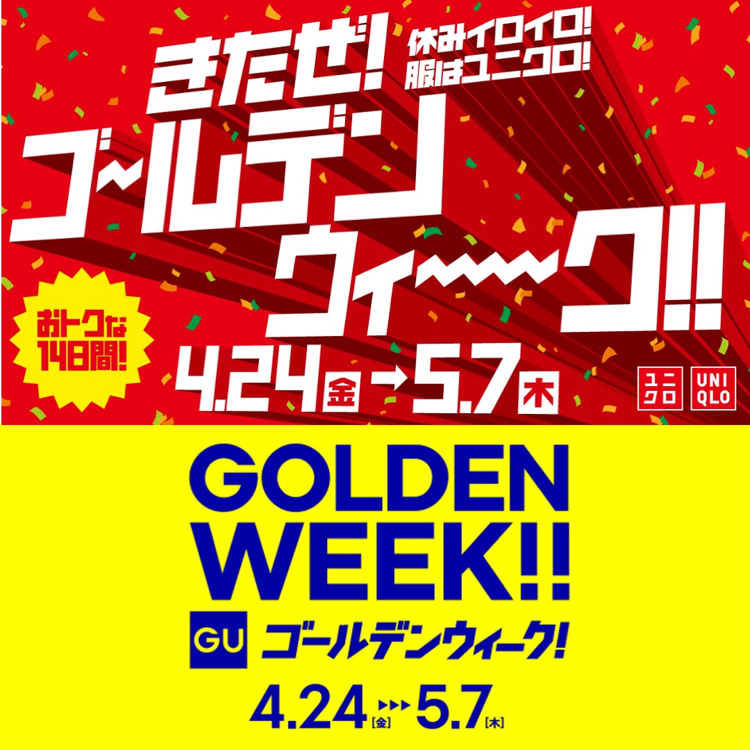 ジーユー・ユニクロのGOLDEN WEEK！