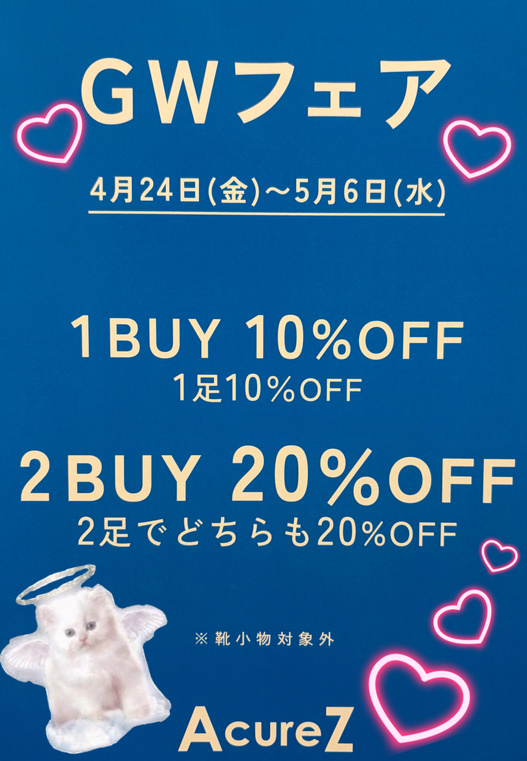 【AcureZ】GWフェア開催中！