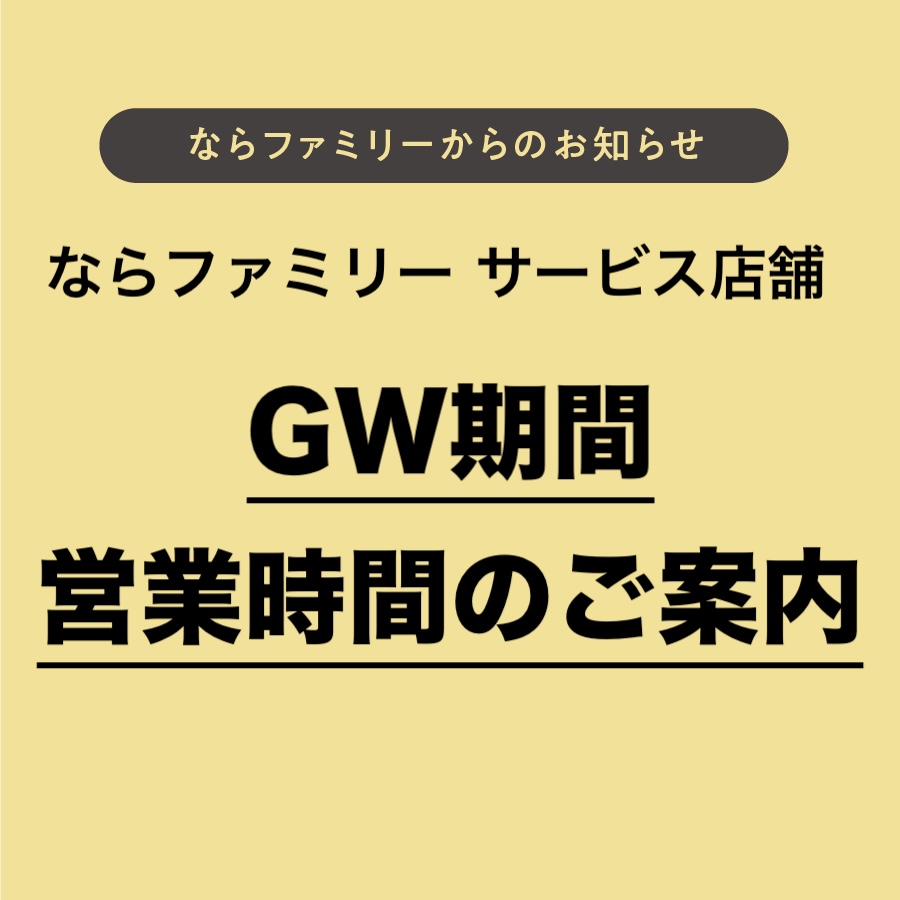 【2605】GW期間＿サービス店舗営業情報