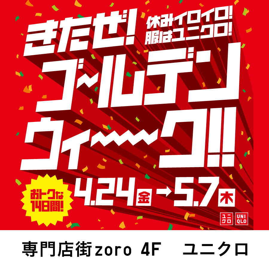 【2604】GW_ユニクロ