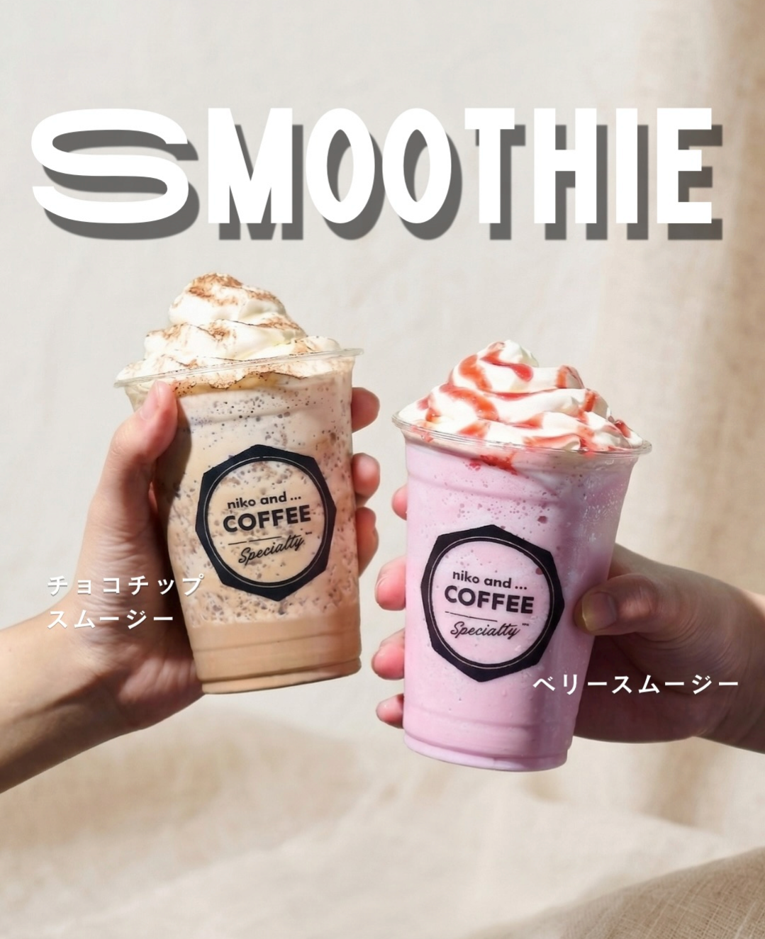 niko and… COFFEE毎日頑張る自分へのご褒美に、 ひんやり贅沢なスムージーはいかが?