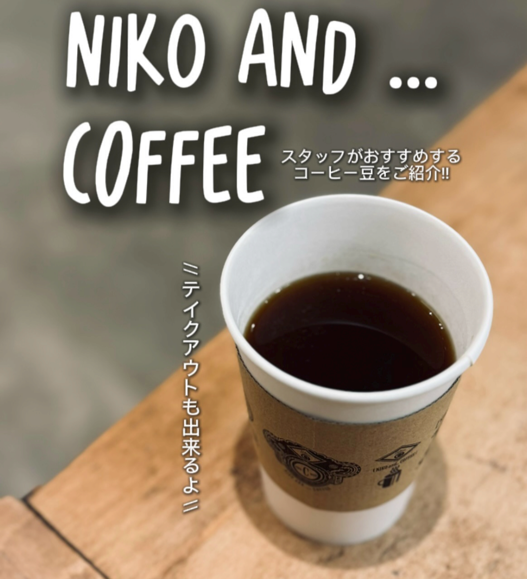 niko and … COFFEEスタッフおすすめコーヒー豆をご紹介
