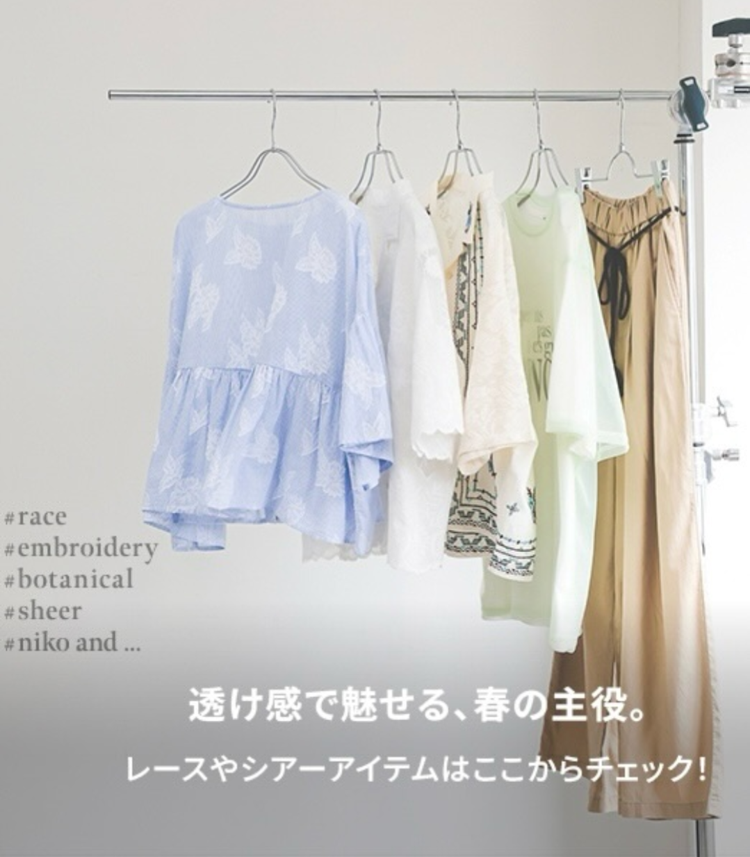niko and… 透け感で魅せる、春の主役