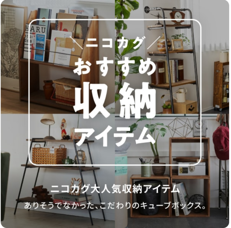 nikoand…おすすめ収納アイテム