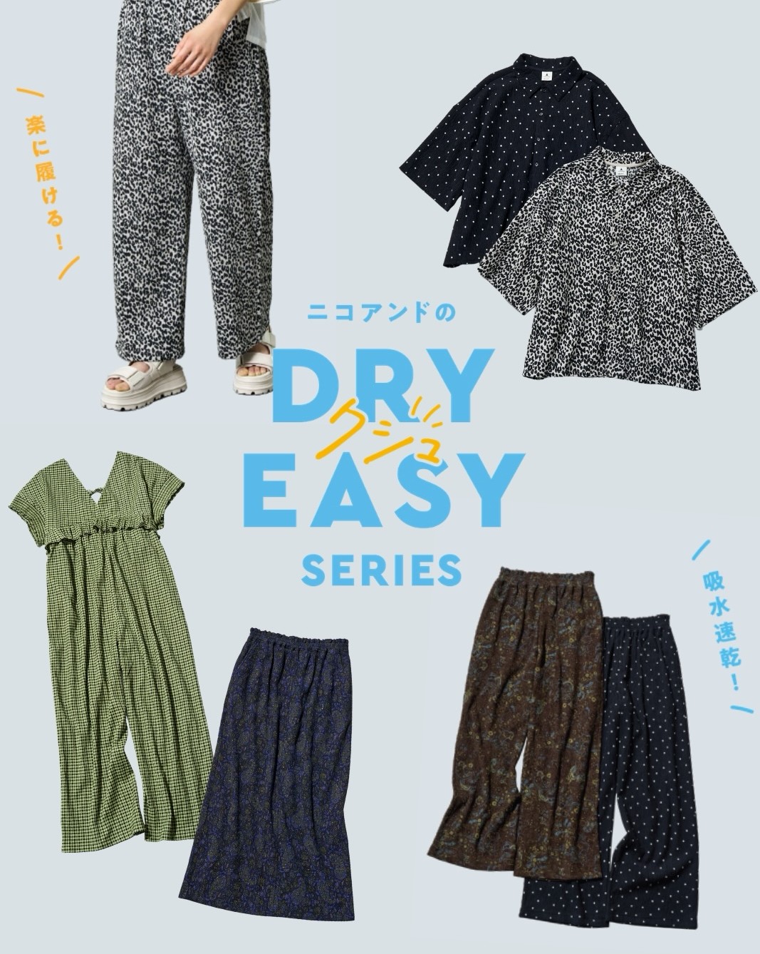 nikoand…予約から大人気のDRYクシュイージーシリーズが登場!!