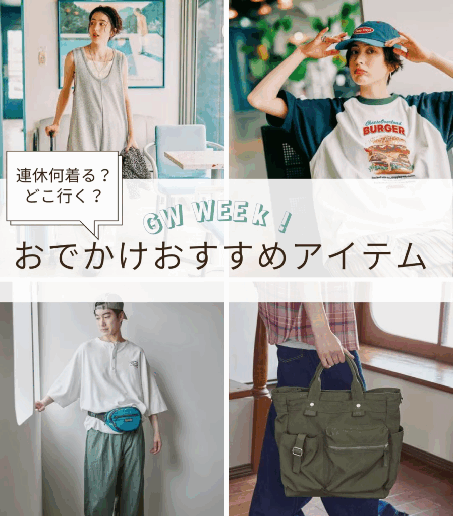 nikoand…\ 今年の連休何着る? どこ行く?/