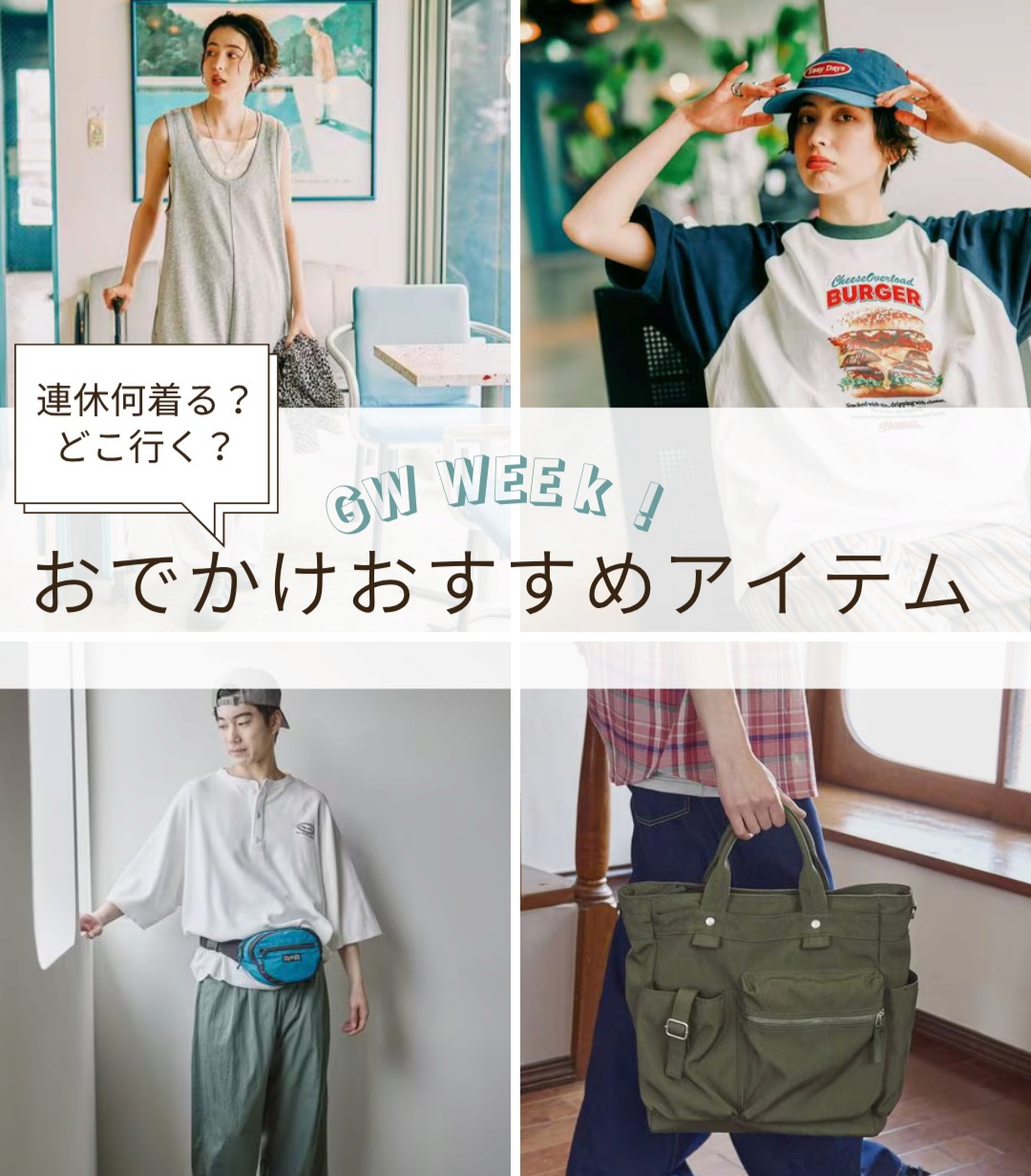 nikoand…\ 今年の連休何着る? どこ行く?/