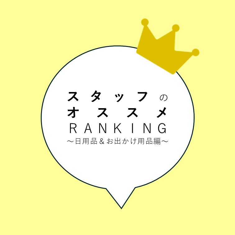 Francfranc　スタッフ愛用おすすめランキングBEST3🥇🥈🥉日用品＆お出かけ用品編💁‍♀️