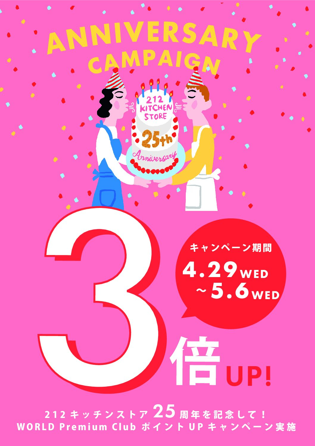 【212 KITCHEN STORE】212 キッチンストア　25周年を記念して！WORLD Premium club ポイントUPキャンペーン実施