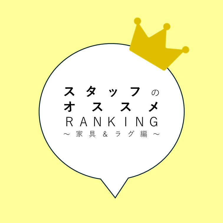 Francfranc　スタッフ愛用おすすめランキングBEST3🥇🥈🥉家具＆ラグ編👑