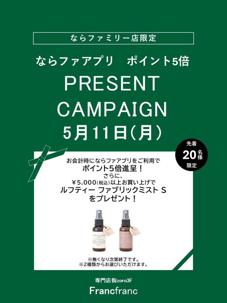 Francfranc　ならファ アプリポイント5倍＋プレゼントキャンペーン