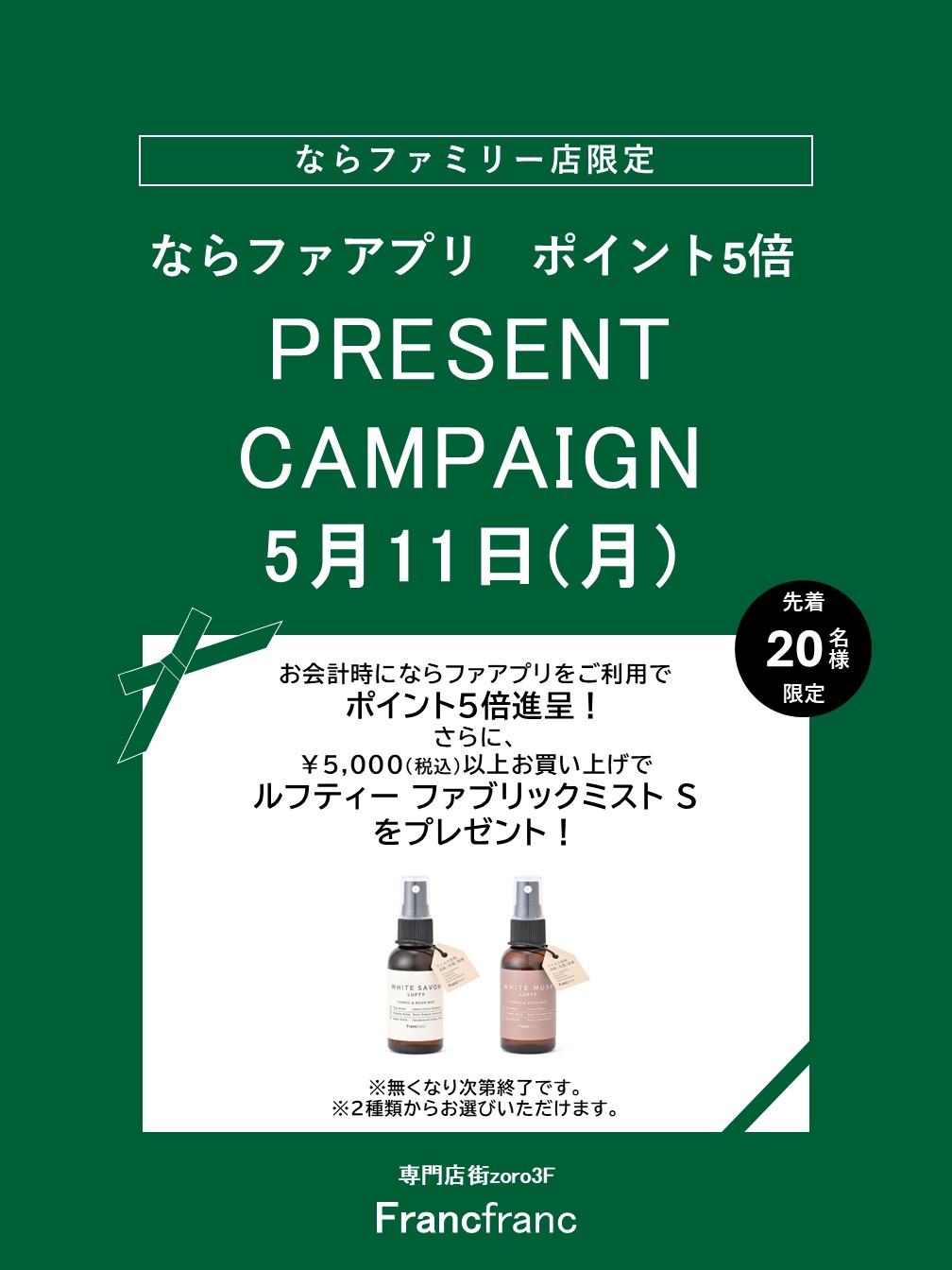Francfranc　ならファ アプリポイント5倍＋プレゼントキャンペーン