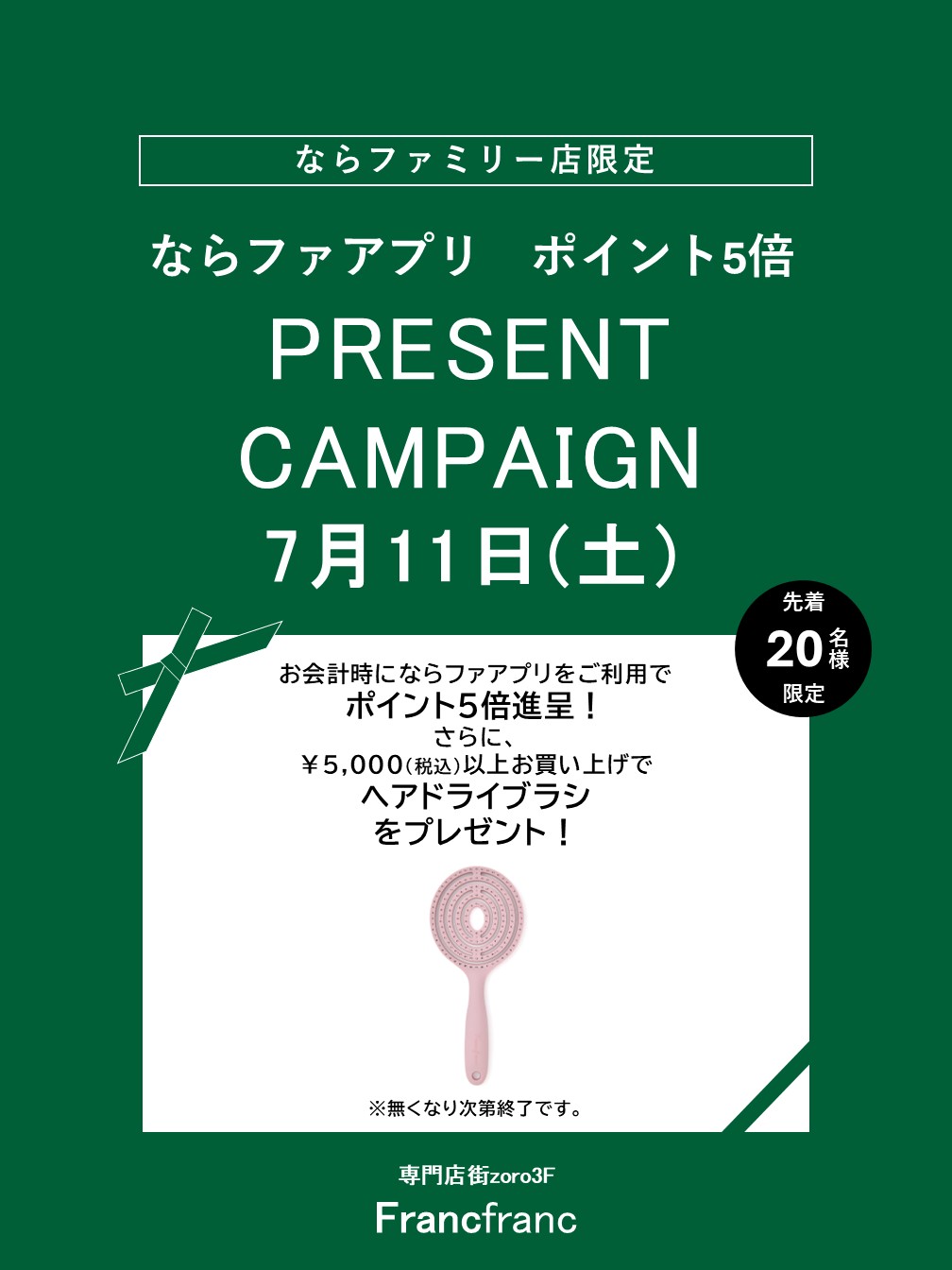 Francfranc　ならファ アプリポイント5倍＋プレゼントキャンペーン