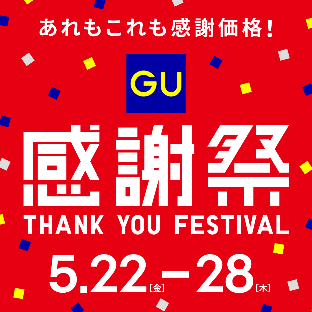 ジーユー感謝祭（5/22-5/28）