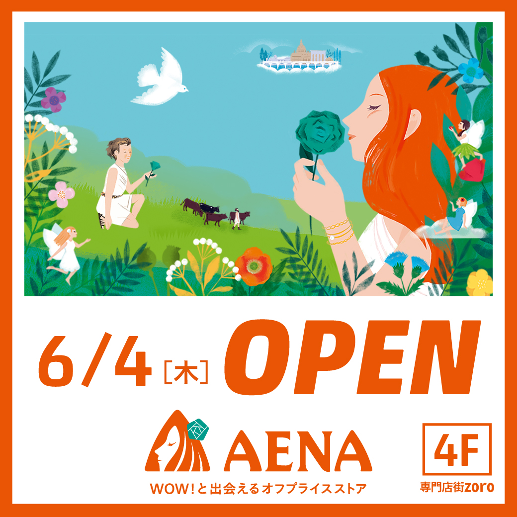 【NEW OPEN】アエナ