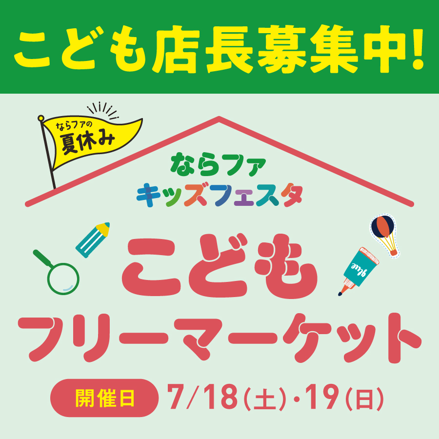 【2607】キッズフリマ募集