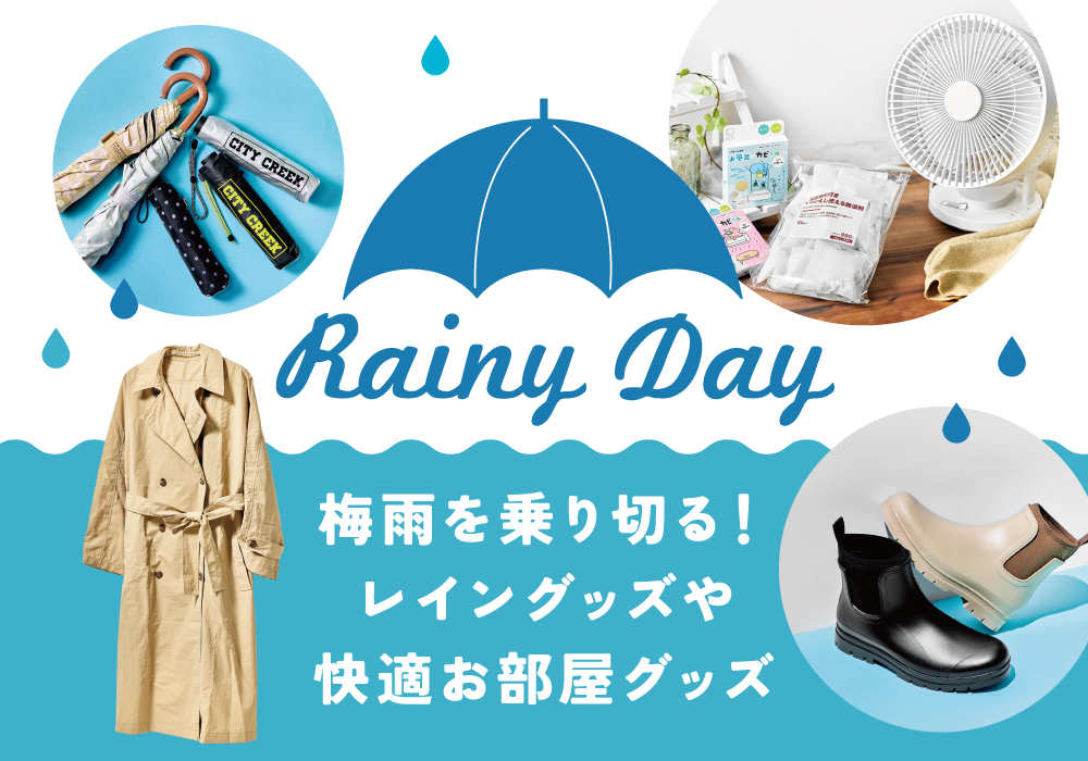 梅雨を乗り切る!レイングッズや快適お部屋グッズ