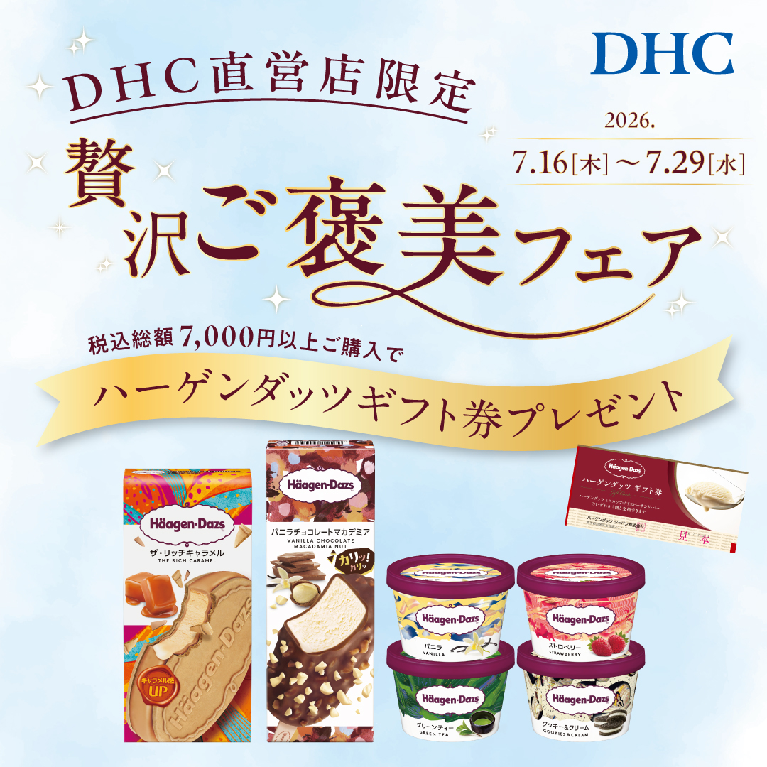 DHC直営店　贅沢ご褒美フェア