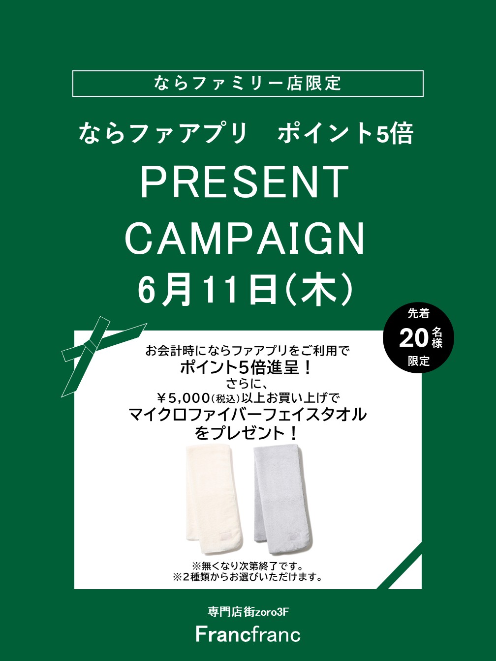 Francfranc　ならファ アプリポイント5倍＋プレゼントキャンペーン
