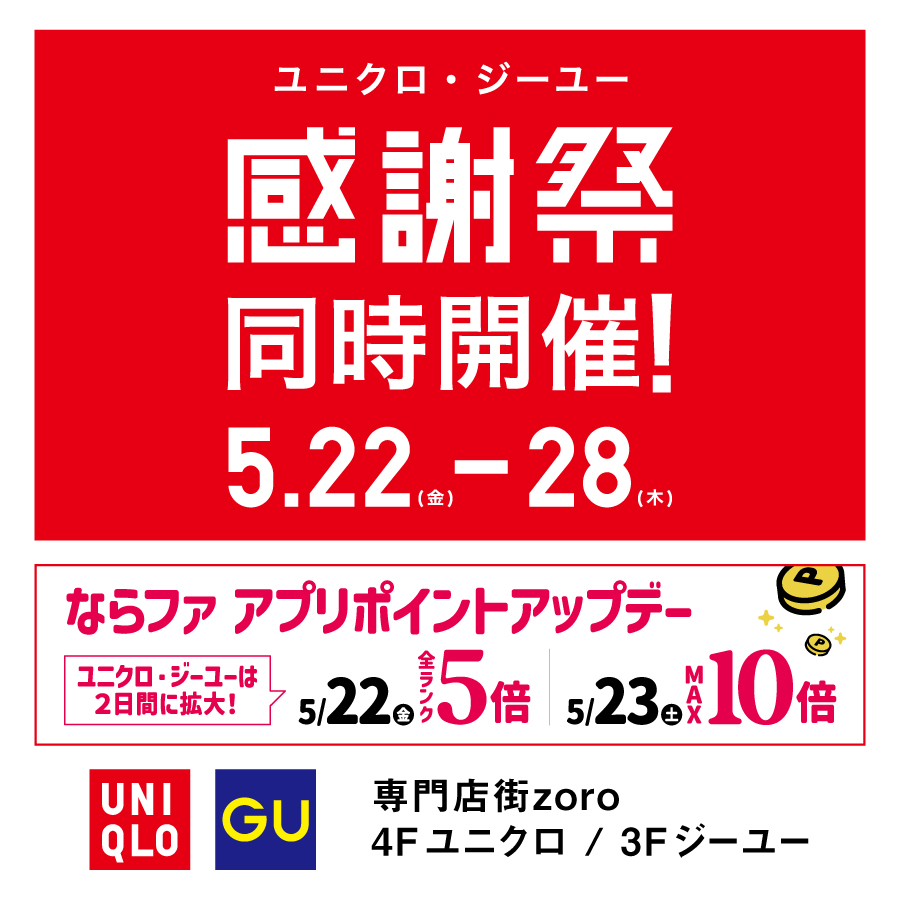 【2605】ユニクロ_ジーユー合同感謝祭