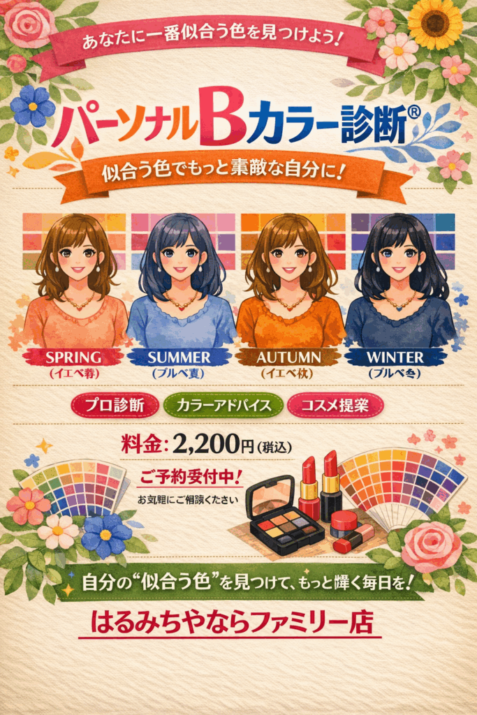5月分ご予約受付中！パーソナルBカラー診断®/ならファミリー専門店３F　化粧品専門店　はるみちや