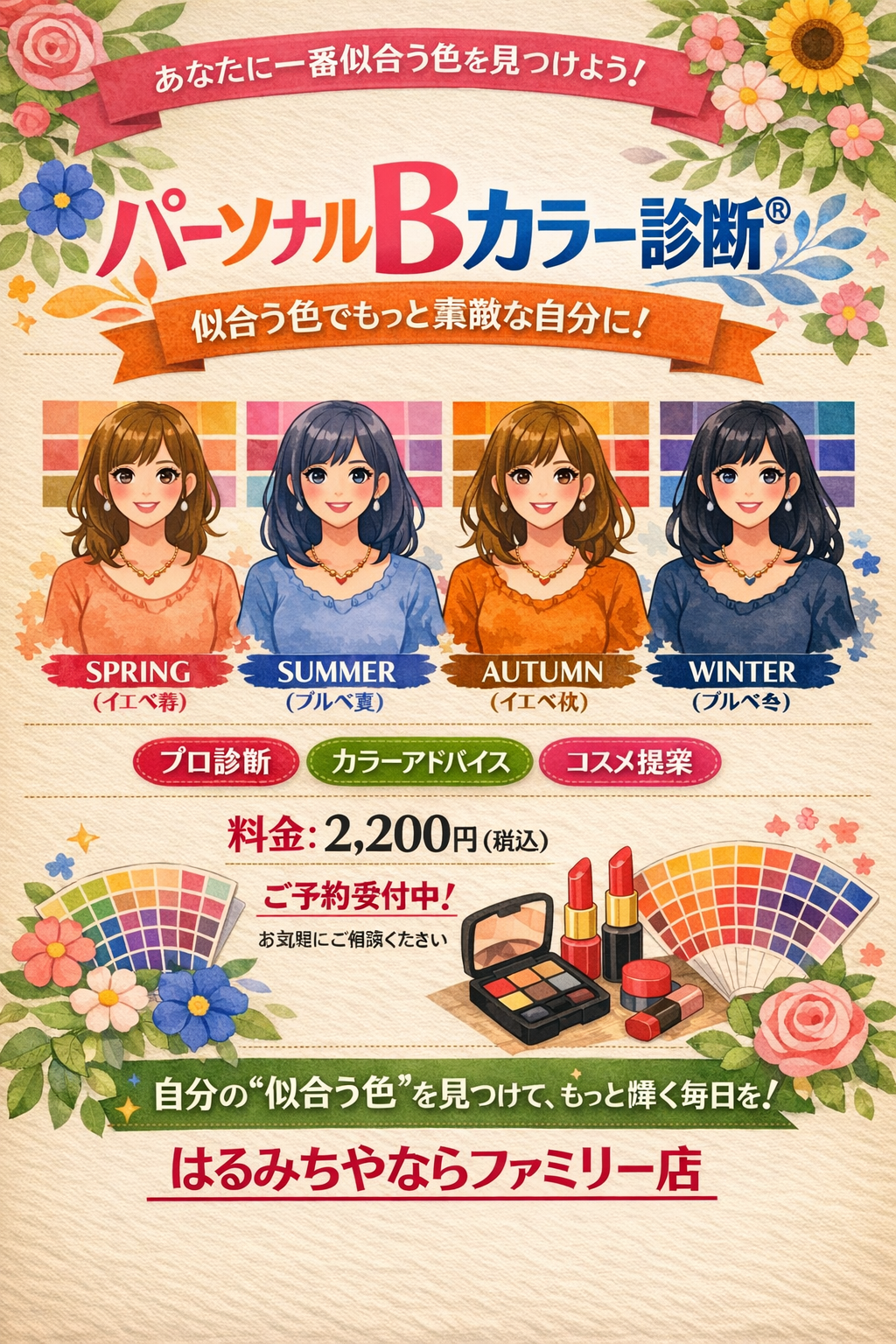 5月分ご予約受付中！パーソナルBカラー診断®/ならファミリー専門店３F　化粧品専門店　はるみちや