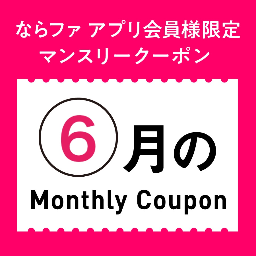 6月マンスリークーポン🍒