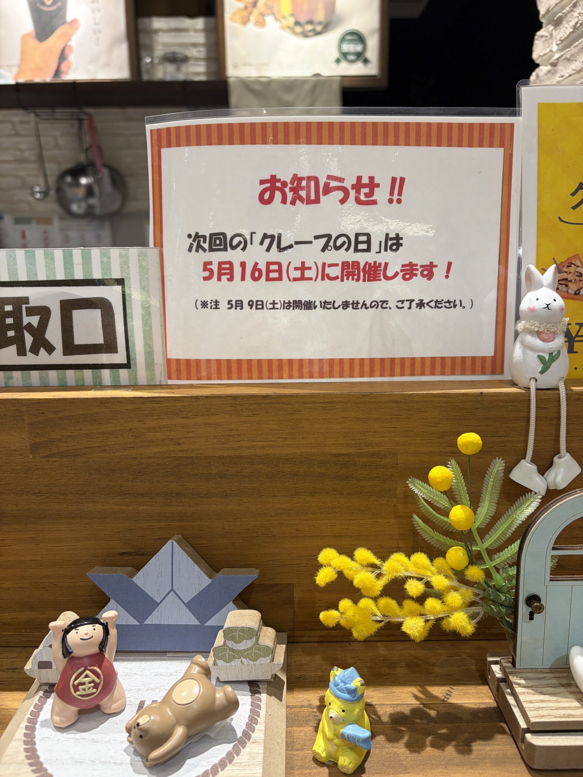 次回クレープの日について