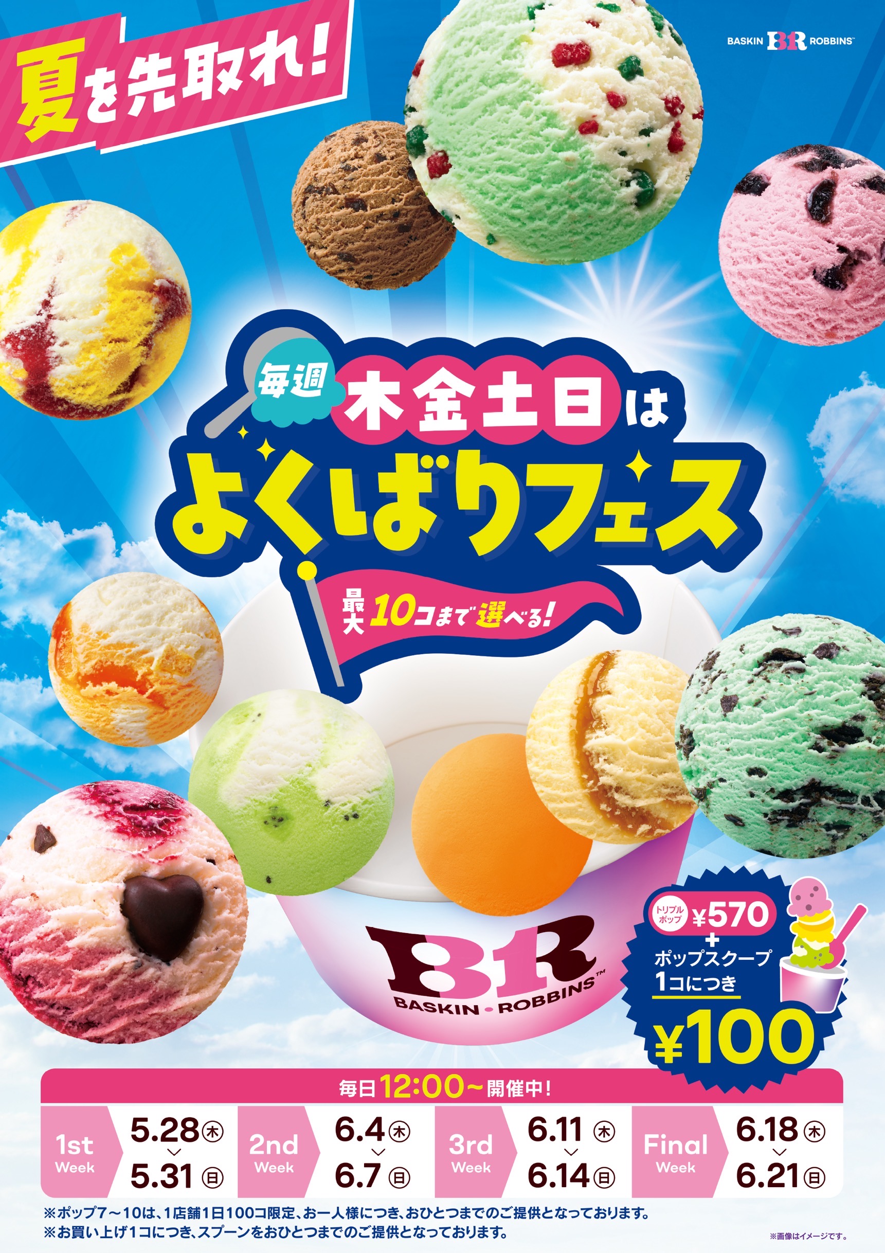 毎週　木、金、土、日　はよくばりフェス（5/28～6/21）