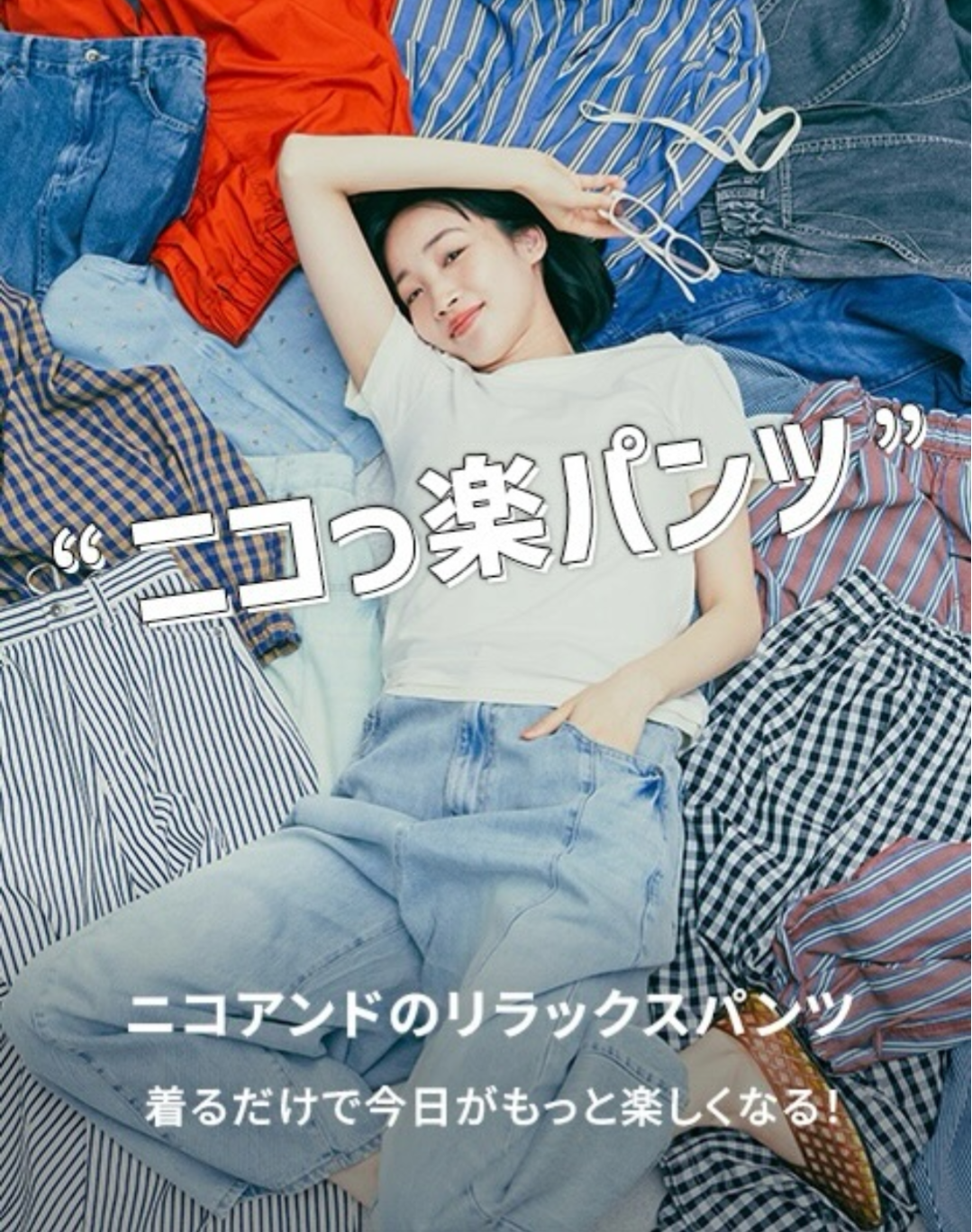 nikoand…ニコアンドのリラックスパンツ特集