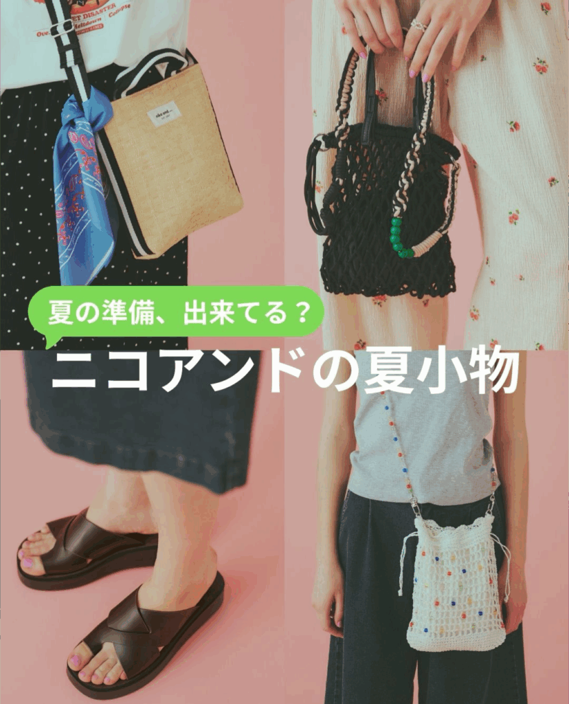 nikoand…夏の準備出来てる? ニコアンドの夏小物