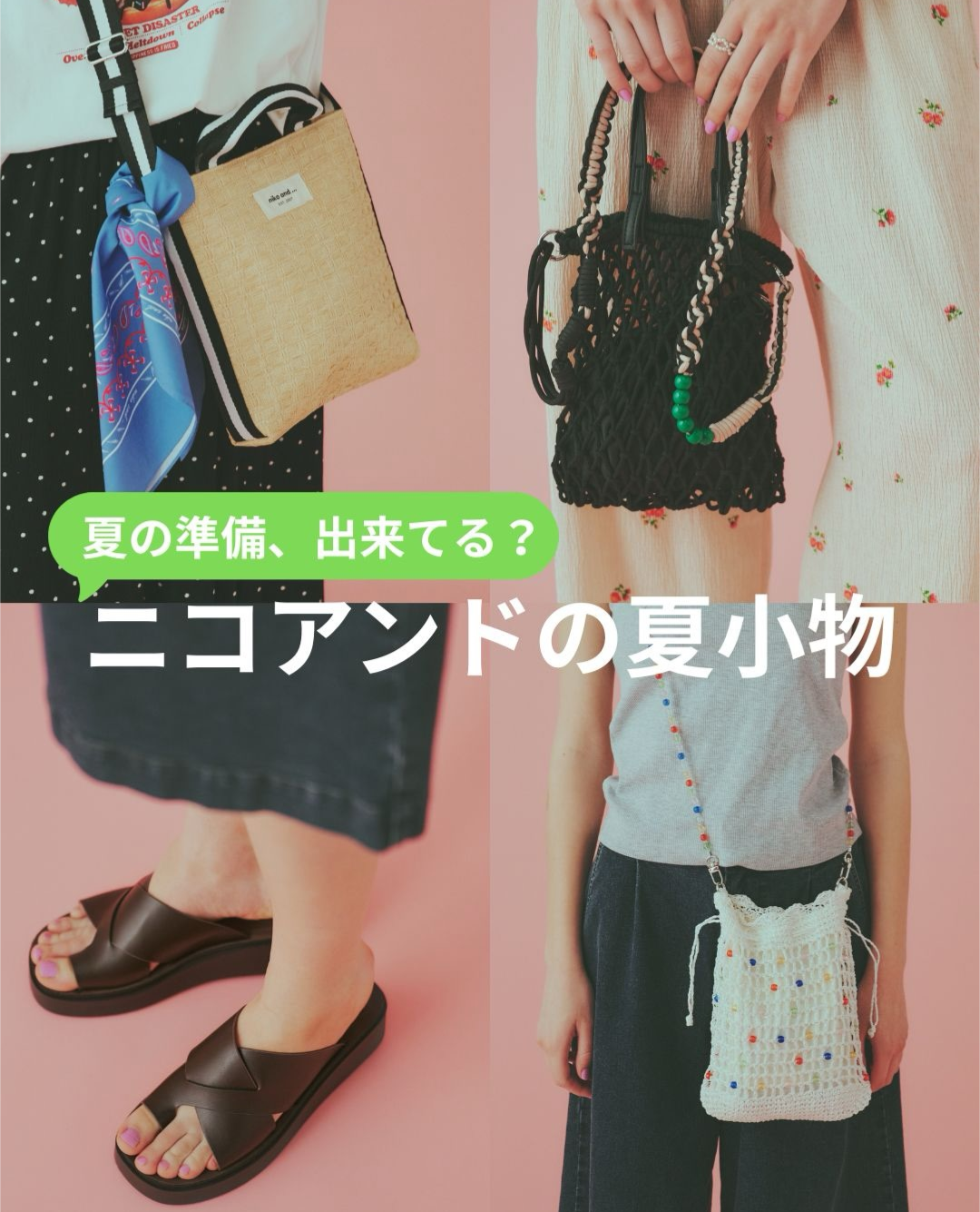 nikoand…夏の準備出来てる? ニコアンドの夏小物