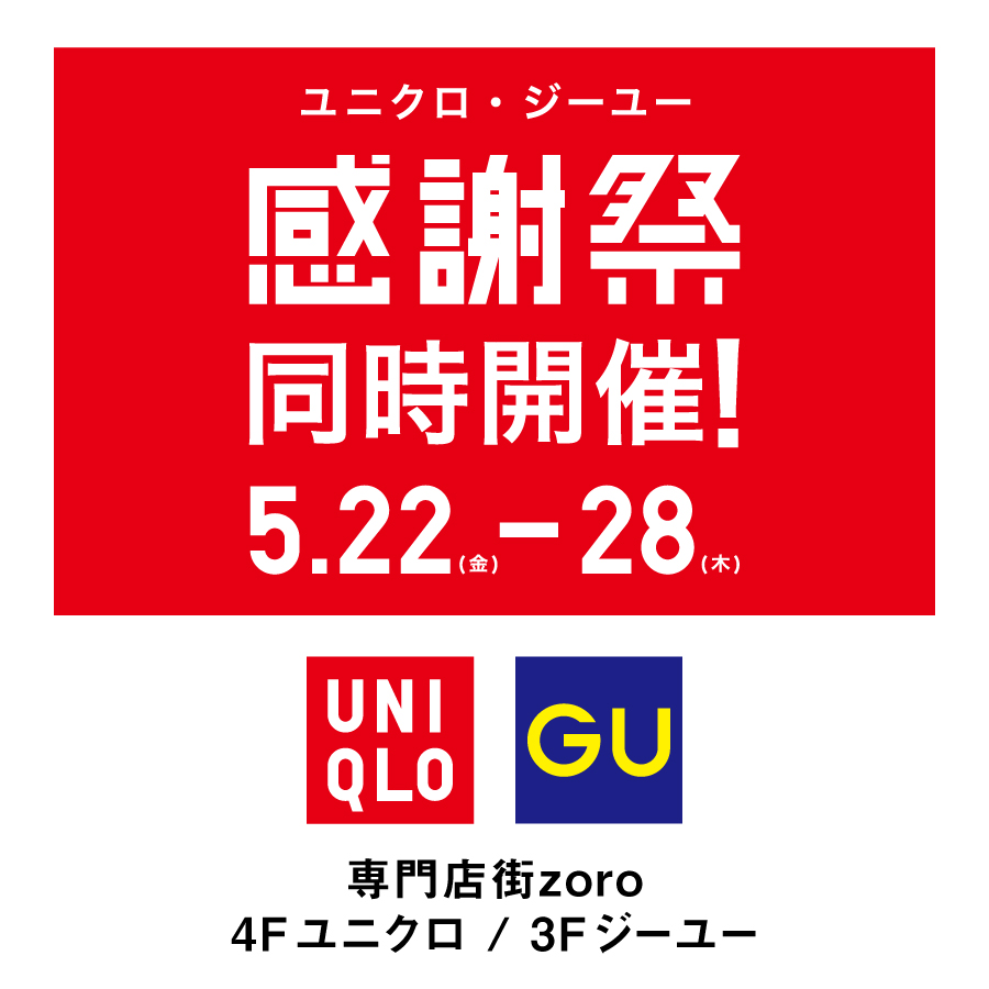 【2605】ユニクロ_ジーユー合同感謝祭