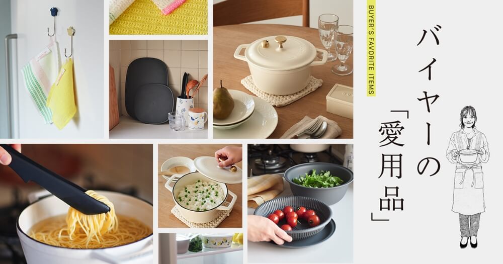 【アフタヌーンティー・リビング】バイヤー愛用品でキッチンツールを豊かに！