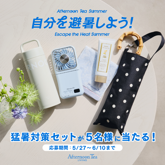 【アフタヌーンティー・リビング】猛暑対策セットが当たるチャンス！