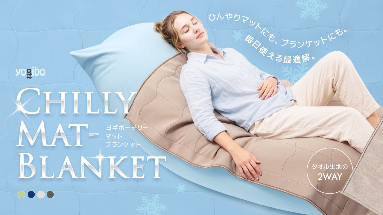 Yogibo Chilly Mat-Blanket　発売