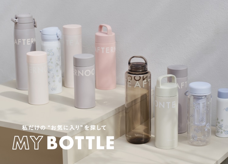 【アフタヌーンティー・リビング】お気に入りボトルを見つけよう！