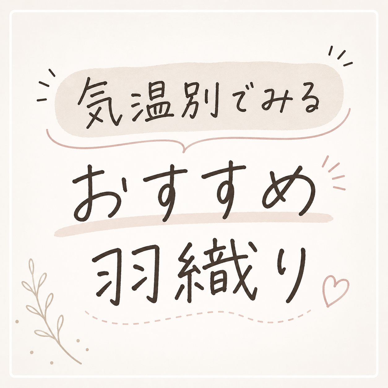【LADY LUCK LUCA】気温別で見るオススメの羽織りのご紹介✨