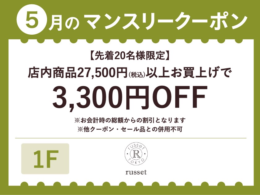 【russet】5月　“マンスリークーポン”使えます！