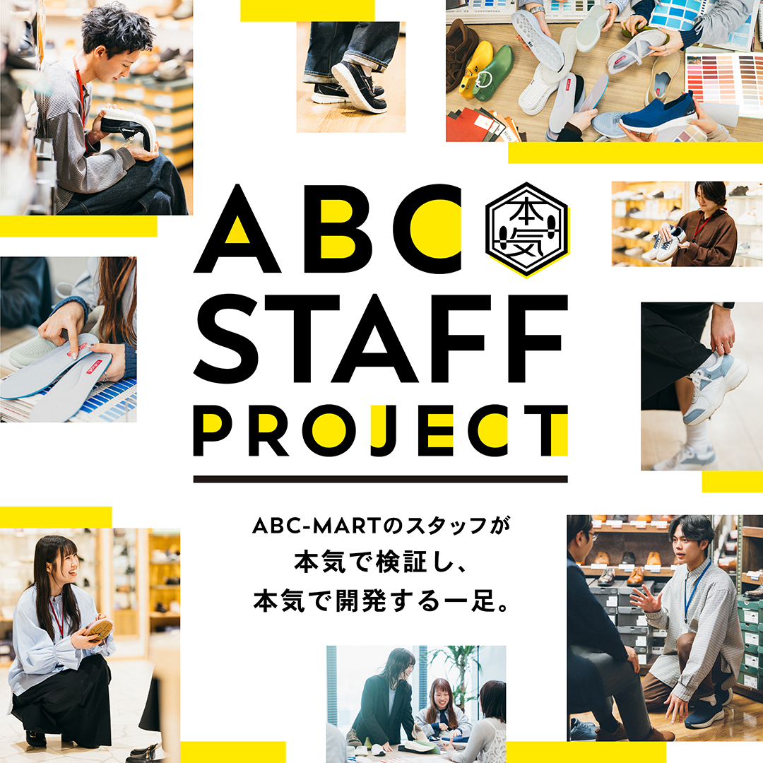 【ABC-MART】本気で検証し、本気で開発！