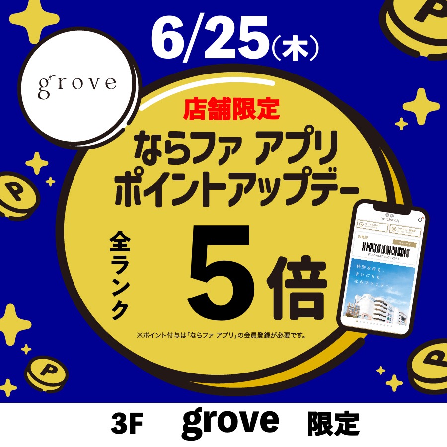 【2606】grove_0625ポイントアップデー