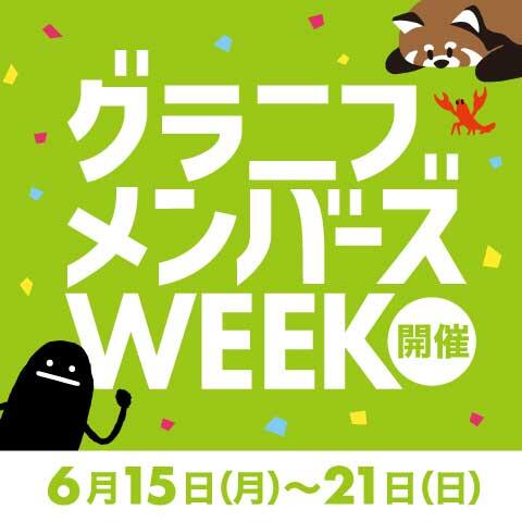 メンバーズWEEK開催！！
