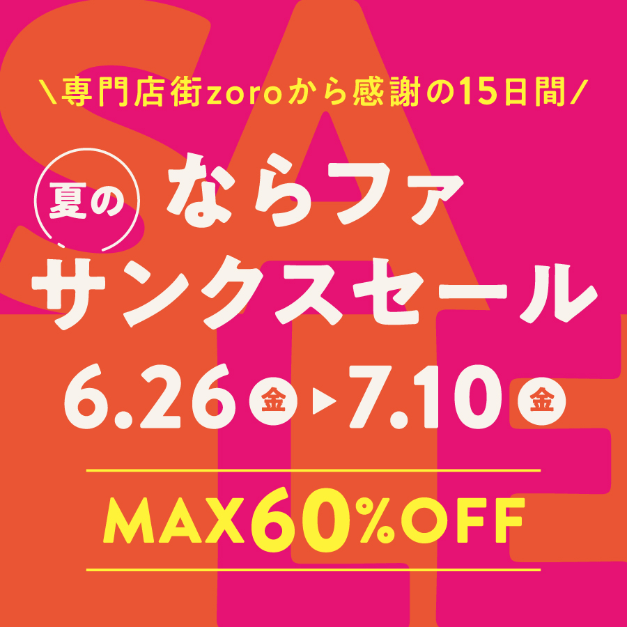 【2606】夏のサンクスセール