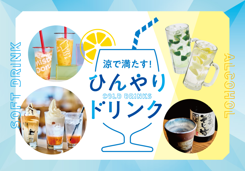 涼で満たす！ひんやりドリンク