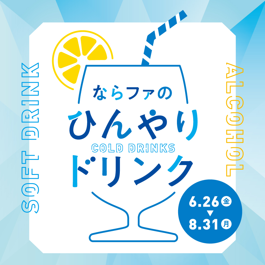【2606】ひんやりドリンク