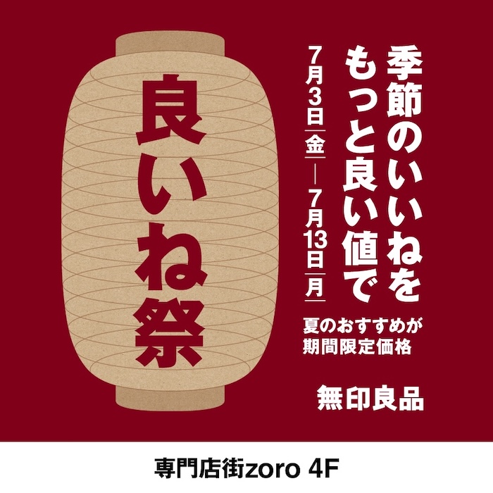 【202606】無印良品_良いね祭
