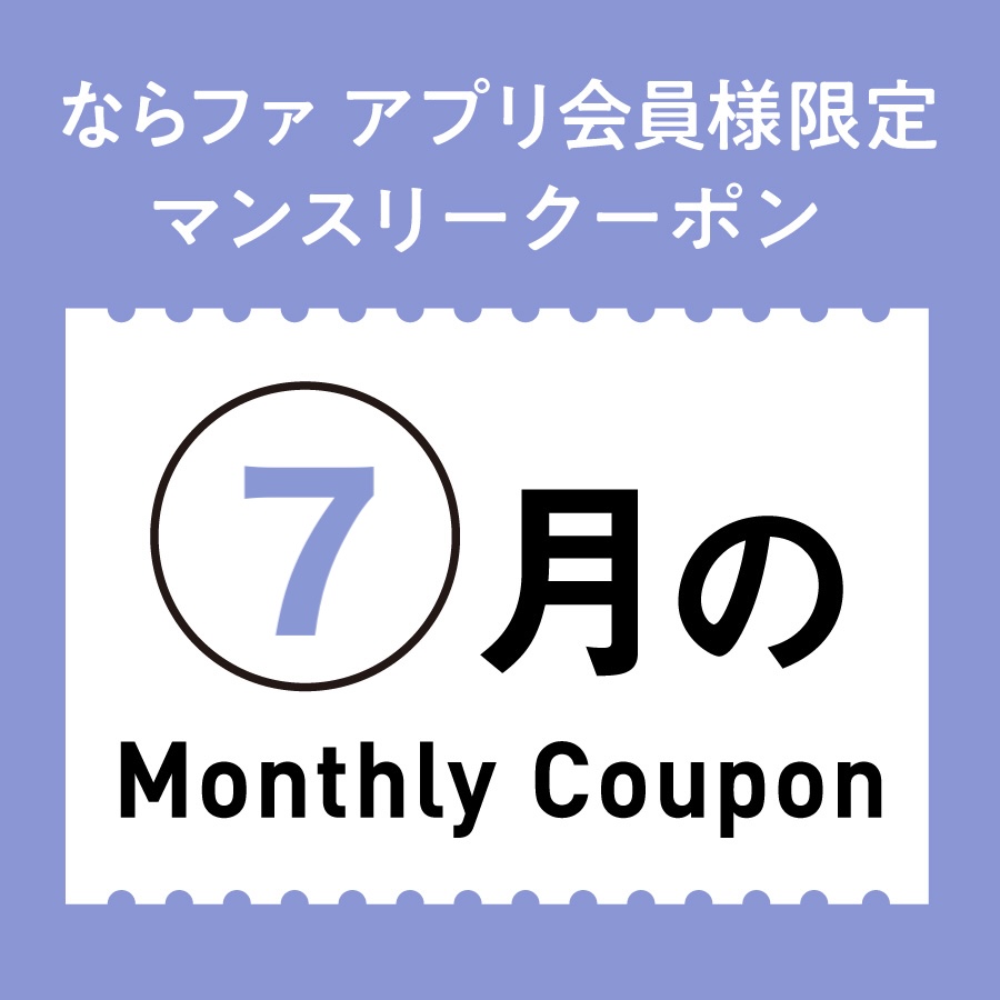 7月マンスリークーポン🌈