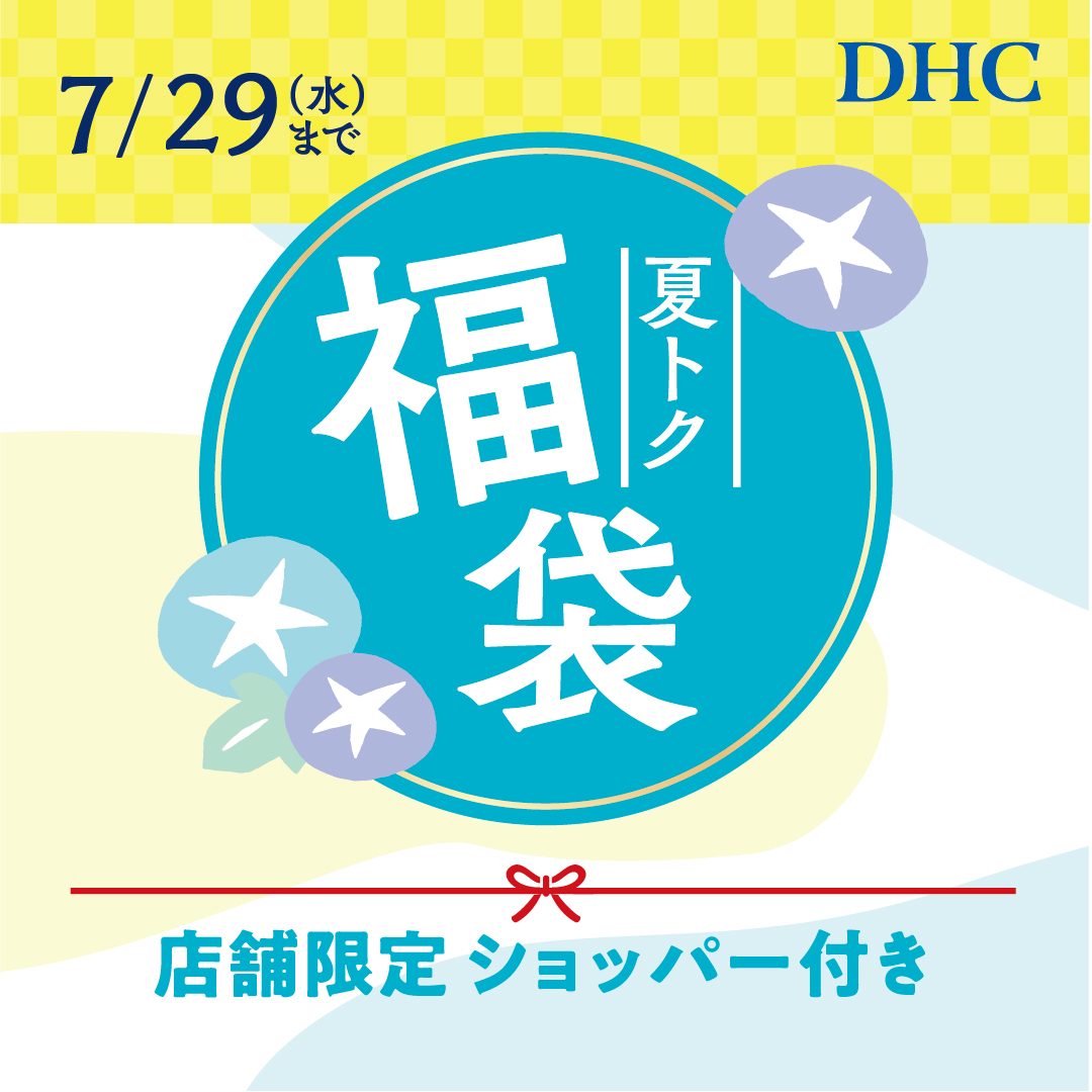 DHC夏の福袋2026
