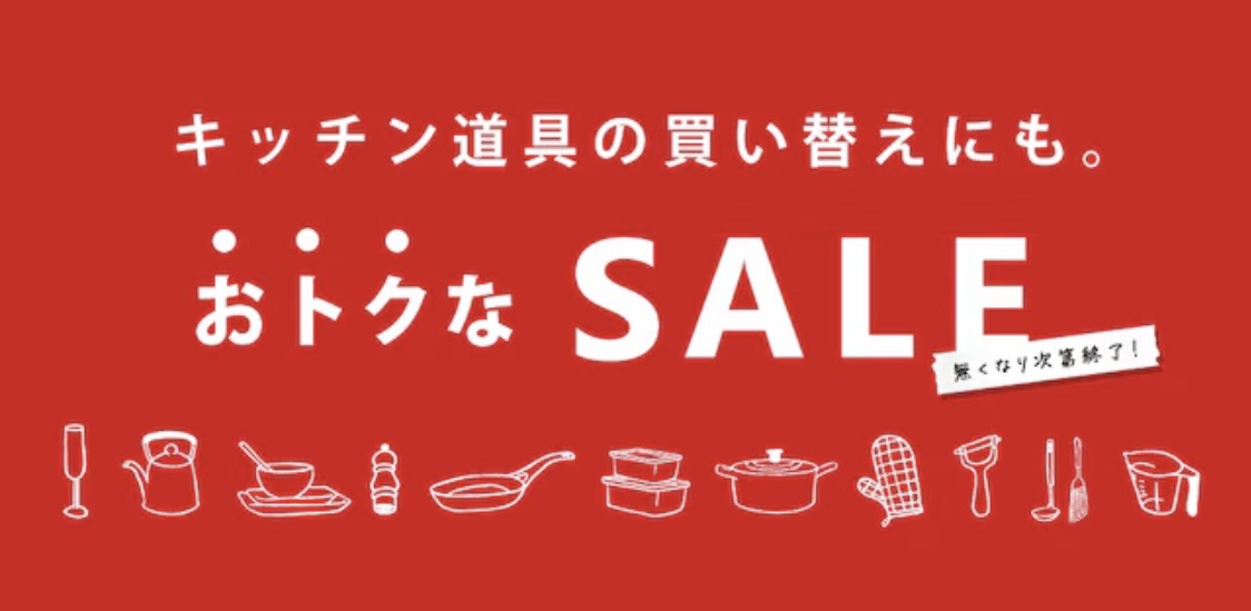 【212 KITCHEN STORE】おトクなセール開催中！